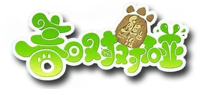 熊出没之春日对对碰