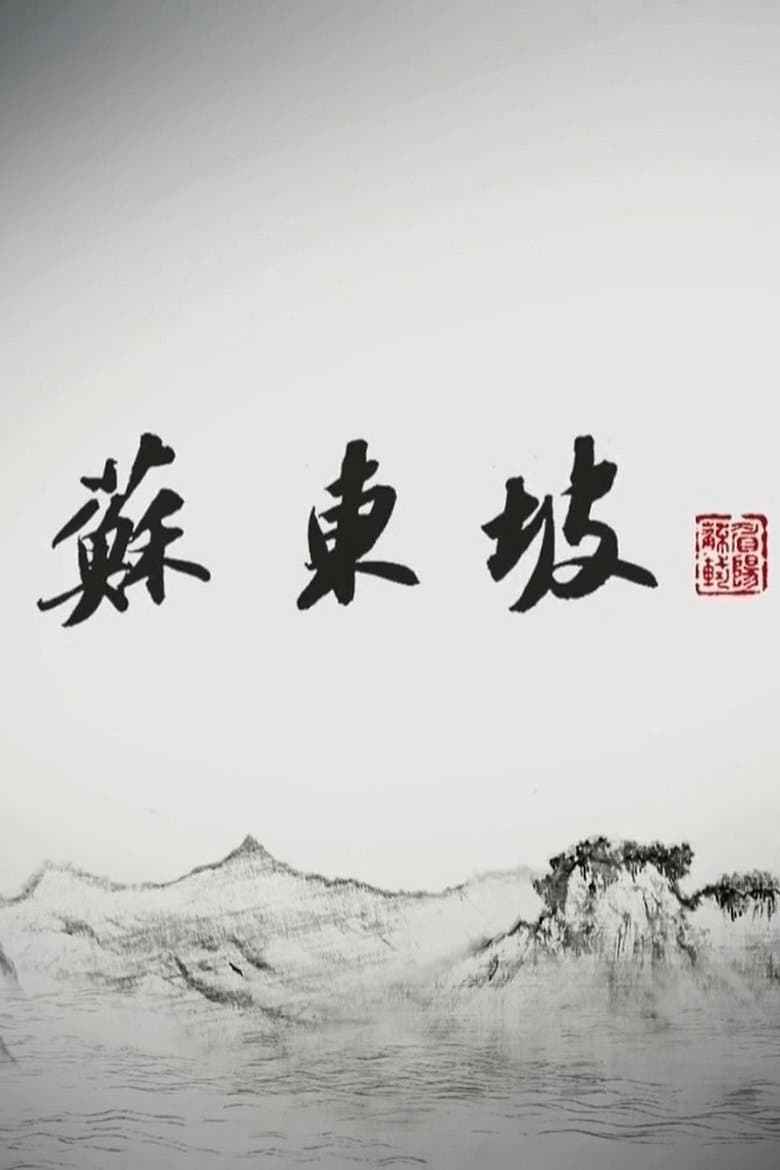 苏东坡